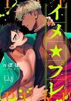 イメ★プレ 〜悩める官能小説家と濡れ場実演〜 1