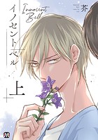 イノセント ベル【コミックス版】