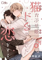 猫かぶり姫♂はドSせんせいに恋をする（単話）