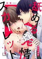 舐める発情スカーレット 2