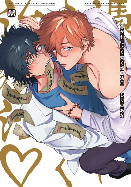憑かれによく効く治療法【コミックス版】[しりのあな] ファンタジー BL漫画