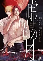 虚空の月 1【コミックス版】