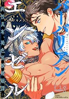 バーバリアンエンゼル 〜両性具有、褐色民族婚姻譚〜 2