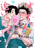 ぼっちゃん、追い込み愛ですよ。 3