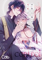 未熟な僕は支配を乞う(単話)