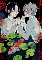 ゆらゆら揺れる（単話）