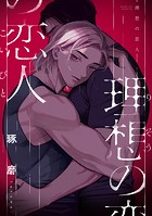 理想の恋人（単話）