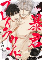 暴君プレイラウンド2