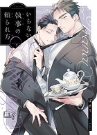 いらない執事の頼られ方2