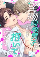 堅物同僚男子を抱いてみたら(単話)
