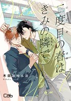 二度目の春はきみの隣で（単話）