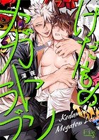 けだものメガトンラブ1