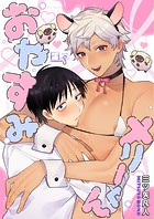 おやすみメリーくん2