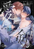 愛しき未来に黒い剣を2