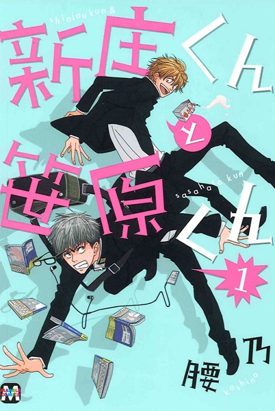 新庄くんと笹原くん 1【期間限定 試し読み増量版】