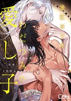 わだつみの愛し子（単話）