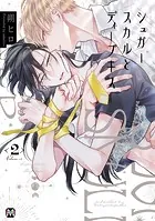 シュガースカルとディープキス【コミックス版】