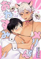 おやすみメリーくん4