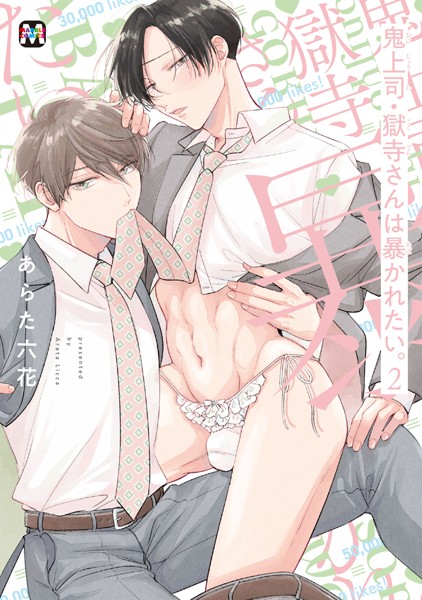 鬼上司・獄寺さんは暴かれたい。2【コミックス版】【期間限定 試し読み増量版】