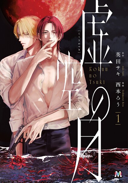 虚空の月【コミックス版】【期間限定 試し読み増量版】 | DMMブックスデータベース