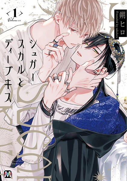 シュガースカルとディープキス【コミックス版】【期間限定 試し読み増量版】 | DMMブックスデータベース