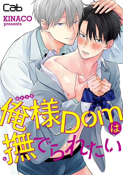 俺様Domは撫でられたい【期間限定 無料お試し版】 | DMMブックスデータベース