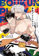 暴君プレイラウンド【コミックス版】