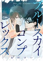 ブルースカイコンプレックス8【単話版】