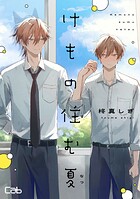 けもの住む夏4