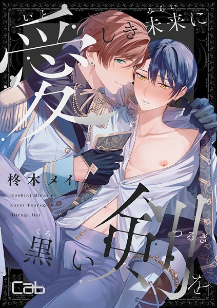 愛しき未来に黒い剣を（単話）