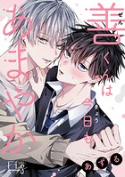 善くんは今日もあまやか（単話）