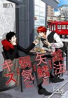 滅法矢鱈と弱気にキス(単話)