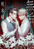 無垢の枷（単話）