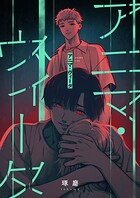 アニマ・ヴィータ（単話）