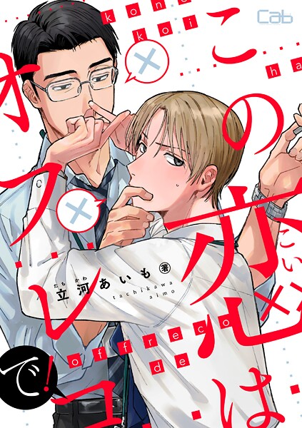 この恋はオフレコで！（単話）