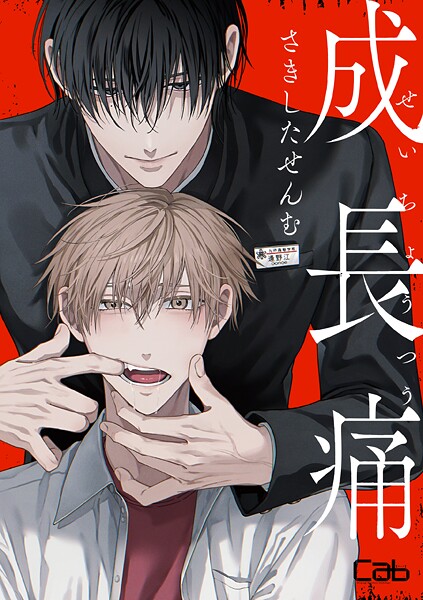 成長痛（単話）