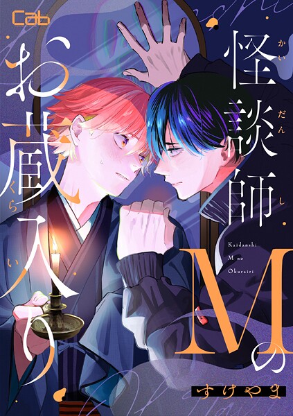 怪談師Mのお蔵入り（単話）