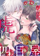 虎に四目屋13