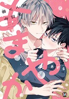 善くんは今日もあまやか【コミックス版】