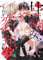 甘噛み、それを恋とは知らず（単話）