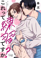 これって練習ですか？（単話）