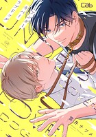 アンダーカバーラブドッグ（単話）