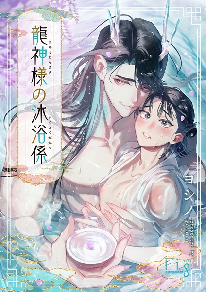 龍神様の沐浴係（単話）