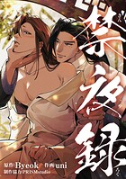 禁夜録（単話）