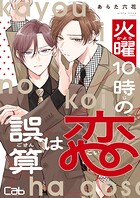 火曜10時の恋は誤算（単話）