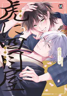 虎に四目屋【コミックス版】