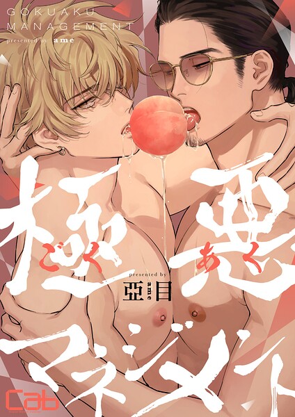 極悪マネジメント11