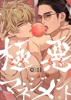極悪マネジメント（単話）