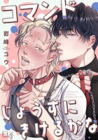 コマンドじょうずにきけるかな2