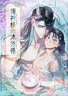 龍神様の沐浴係（単話）